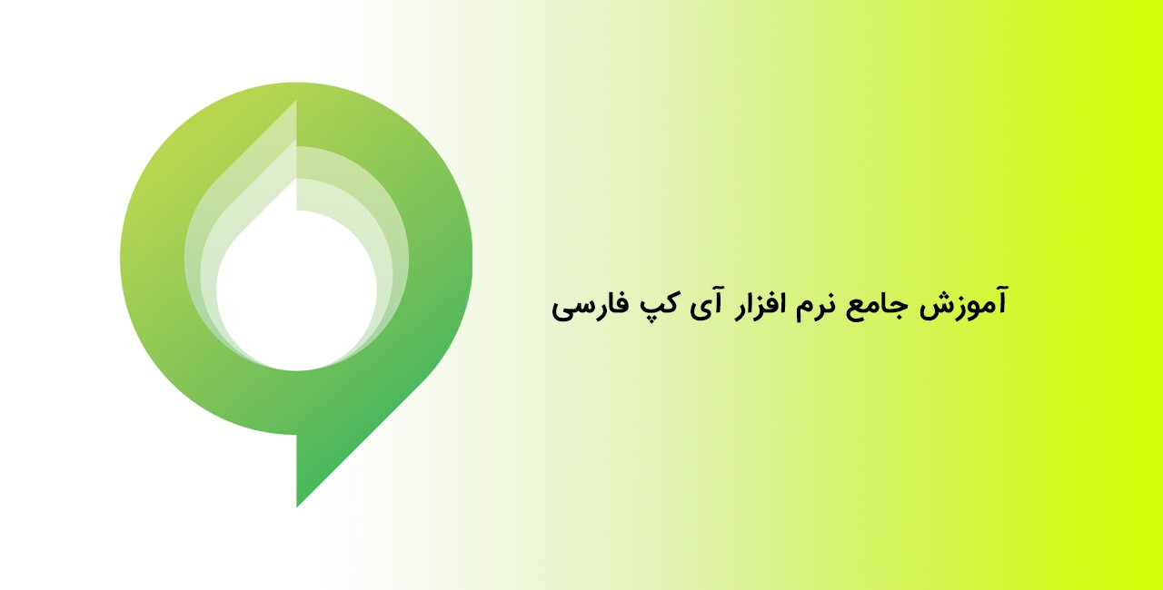 آموزش جامع نرم افزار آی گپ فارسی 1402 - کارینووب